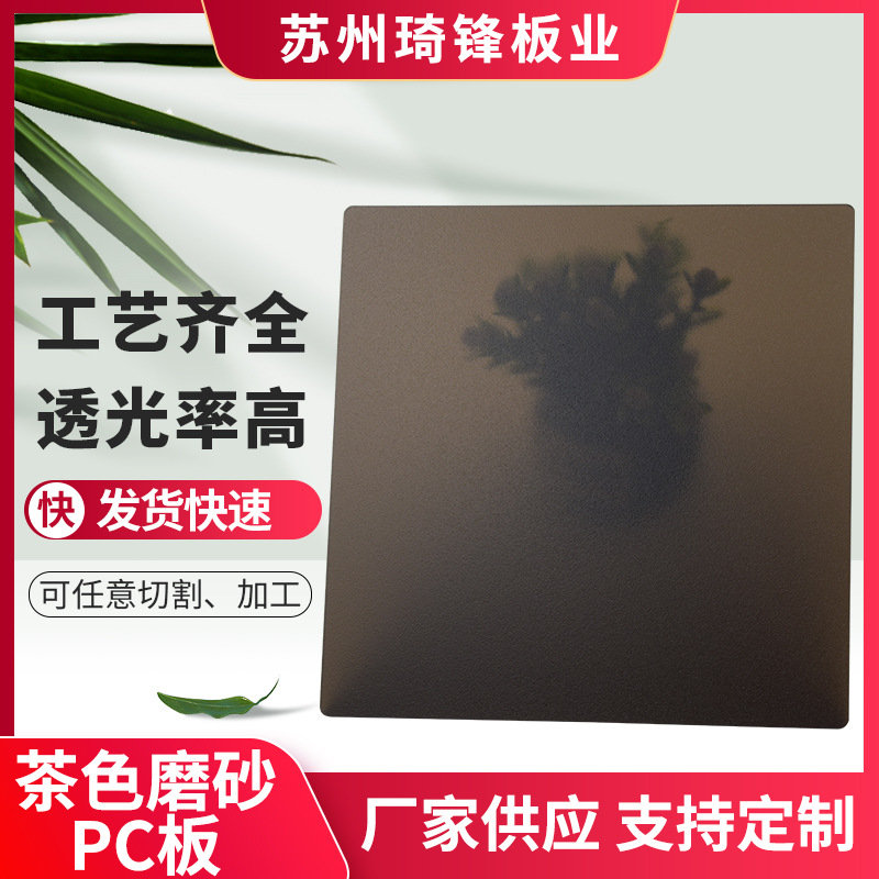 苏州琦锋厂家定 制黑茶色磨砂pc板  pc阳光板 pc扩散板磨砂板加