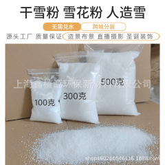 现货无需兑水干雪粉橱窗造景雪飘场景拍摄人造假雪跨境仿真雪分装