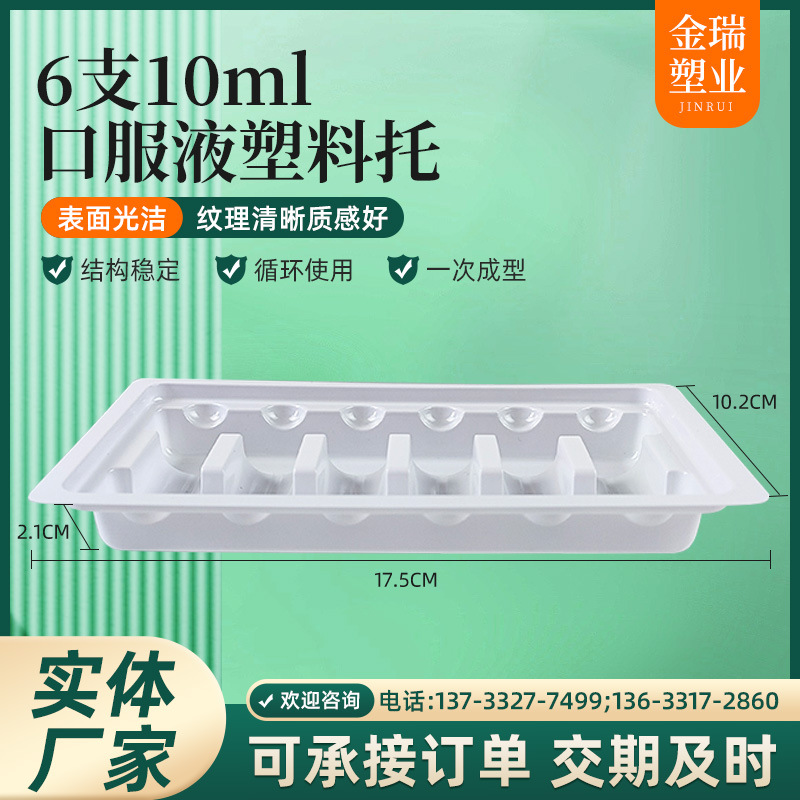 6支10ml口服液塑料托塑料托 瓶托 医药内衬包装口服液卡托