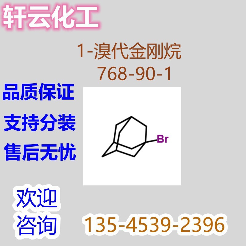 1-溴金刚烷 1-金刚烷基溴  1-溴代金刚烷 CAS 768-90-1