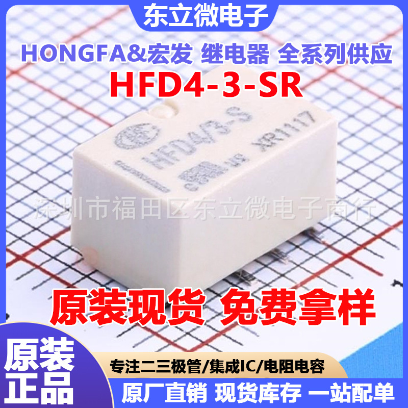 宏发 HFD4/3-SR 8脚 300mA@125VAC 两组转换 超小型3V信号继电器