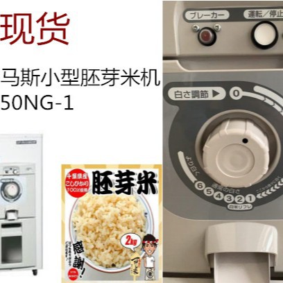 日本无粉尘胚芽米机，家用商用鲜米机碾米机精米机450NG-1