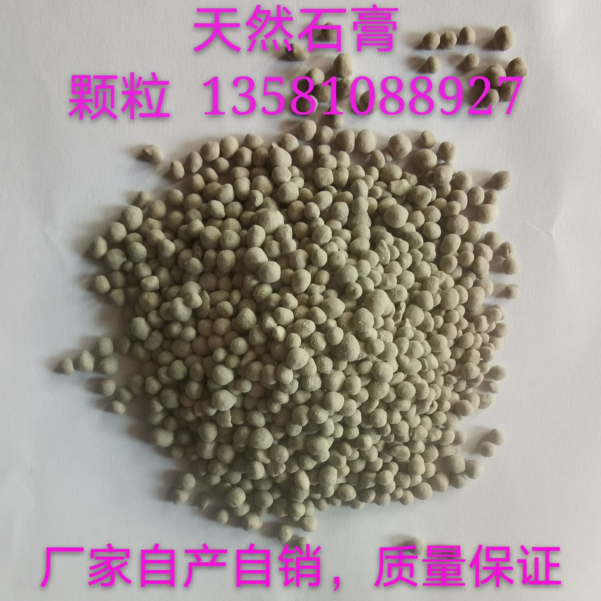 天然石膏颗粒  石膏颗粒  天然硫酸钙颗粒  天然石膏硫酸钙颗粒
