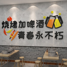 网红烧烤肉饭店墙面装饰创意串串贴纸壁画3d立体小吃餐馆啤酒背景