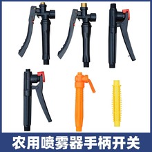农用电动喷雾器手动喷雾手柄开关老式打药喷雾器手把开关配件大全