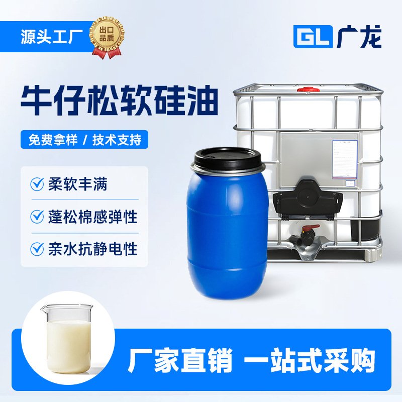 批发牛仔洗水助剂牛仔布牛仔服柔软剂牛仔松软硅油蓬松滑软整理剂