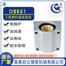 源头厂家YHD标准OBK61-25/OBK61-30箱式工程塑料直线滑块国产现货