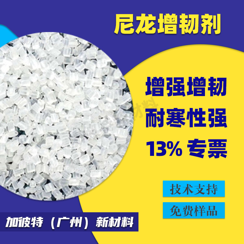 零下40度尼龙增韧剂 PBT低温增韧剂 PA增韧剂 马来酸酐接枝增韧剂