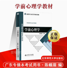 北师大正版 新世纪高等学校教材 学前心理学 学前教育专业教材