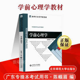 北师大正版 新世纪高等学校教材 学前心理学 学前教育专业教材