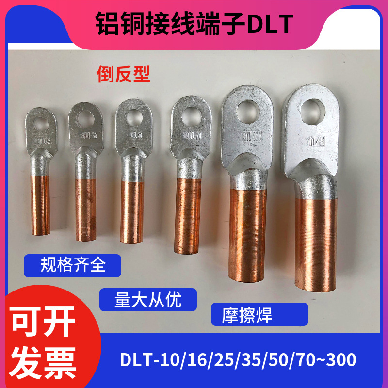 DLT-16/25/35/50/70/95/120/150/185/240/300铝铜端子上铝下铜