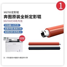 适用奔图M6700 M6760 M6800定影辊 M6860 M7100M7200 M7300 P3300