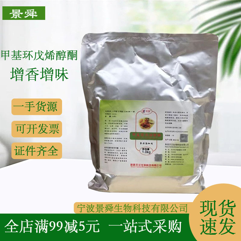 现货供应 甲基环戊烯醇酮 MPC 食品级卤肉增味剂 1kg/袋批发 