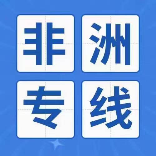 尼日利亚安哥拉加纳马里刚果金马拉维海运空运双清货代 报关到门