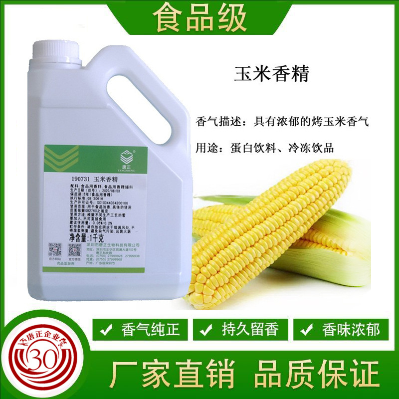 供应食用唐正190731玉米香精食用香精食品级鱼饵小药煮玉米增香浓