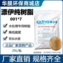 漂伊純軟化水樹脂001*7陽離子交換樹脂工業鍋爐除垢凈水軟化樹脂