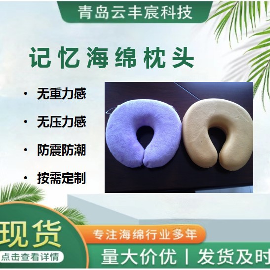 记忆枕海绵，颈枕海绵，腰枕海绵，靠枕海绵 腿枕海绵等慢回弹