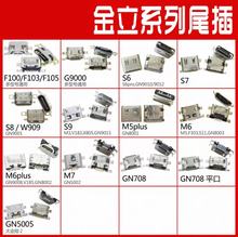 适用金立S6 S7 S8 S9 S10 GN9000 F100 F103 W909 M6安卓尾插大全