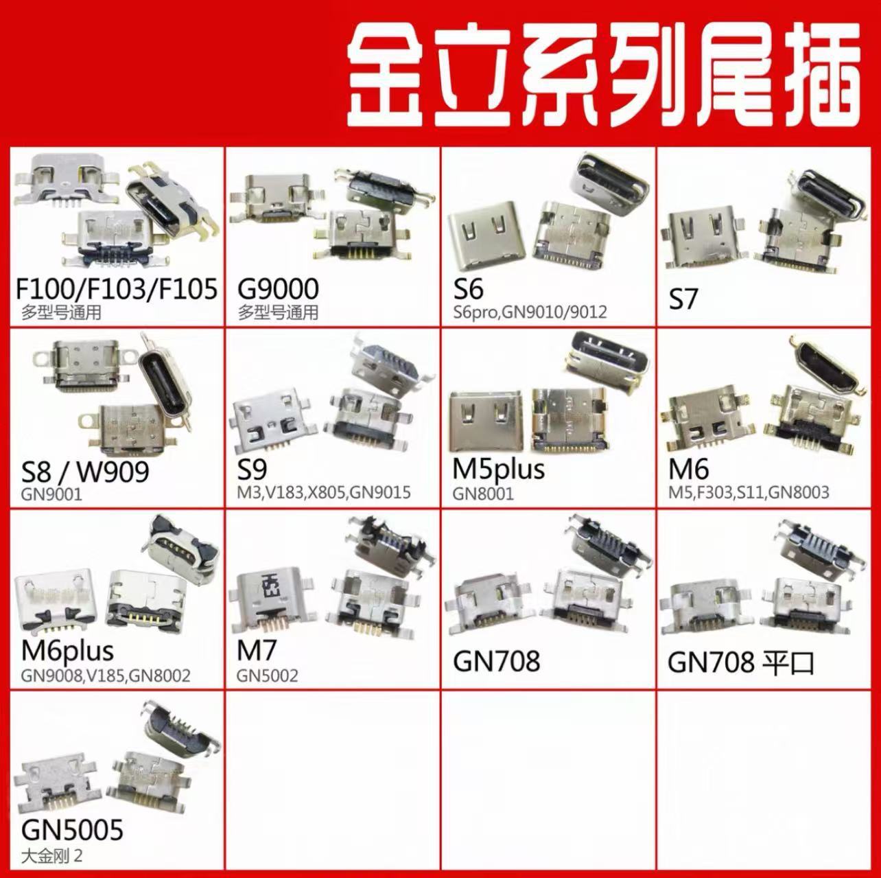 适用金立S6 S7 S8 S9 S10 GN9000 F100 F103 W909 M6安卓尾插大全