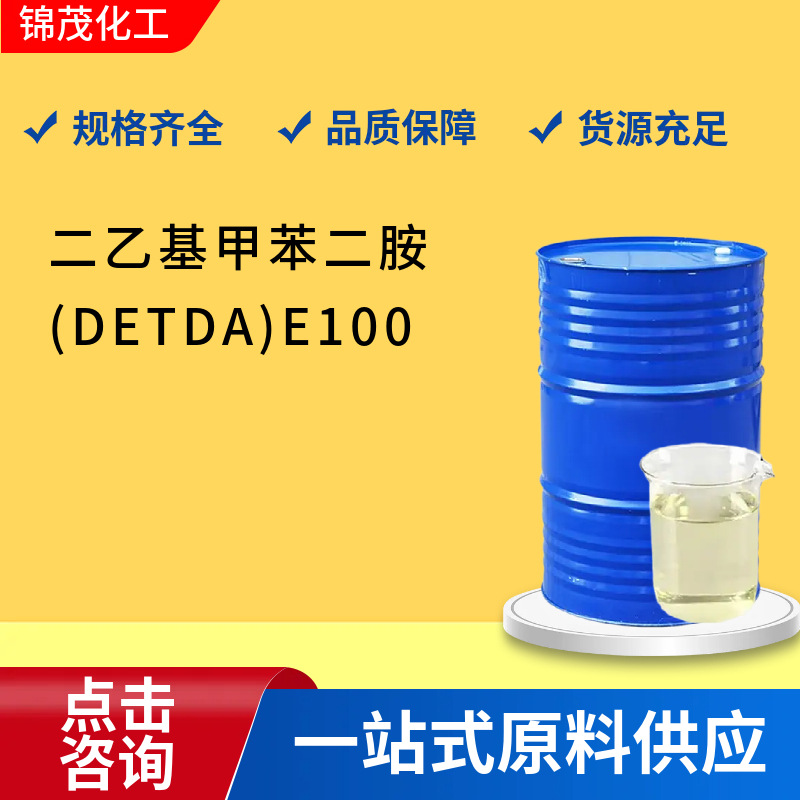 二乙基甲苯二胺 DETDA工业级涂料助剂固化剂扩链剂E-100