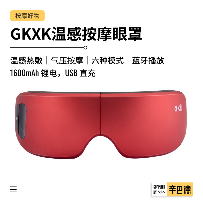 GKXK按摩眼罩