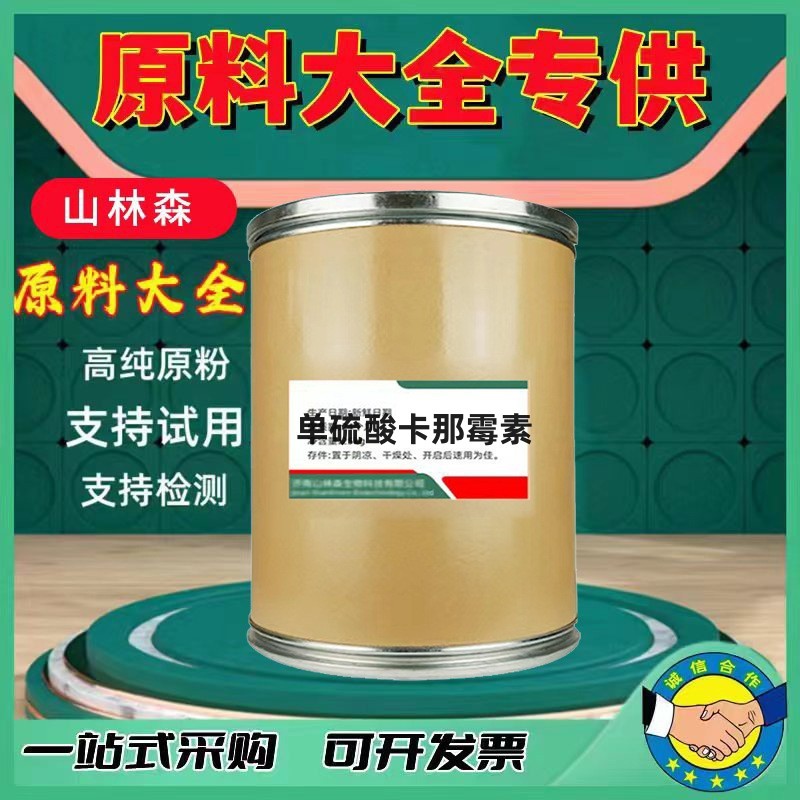 厂家现货单硫酸卡那霉素 含量原料99%质量保障 25kg/桶 卡那霉素