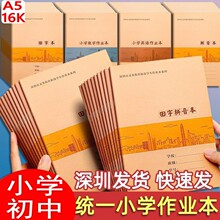 【深圳市新版统一作业本16K A5深圳小学生田字本拼音本护眼作业本