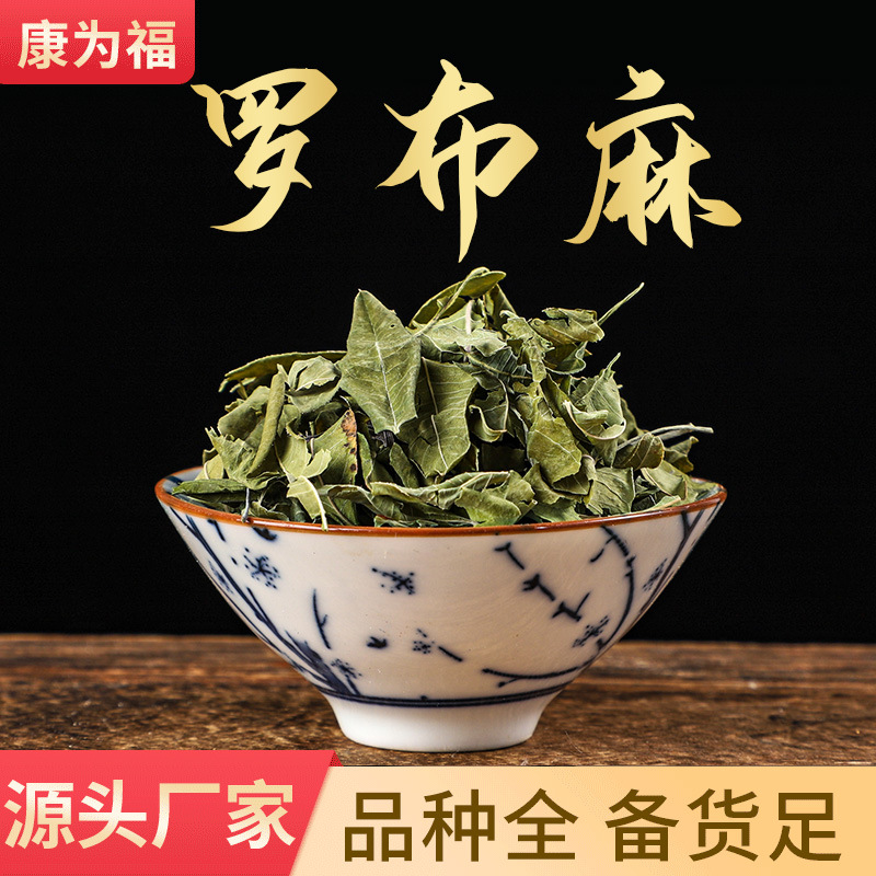 罗布麻 中药材罗布麻 红麻茶叶花 代客打粉 产地货源 量大从优