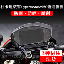 适用于杜卡迪骇客Hypermotard950瓴速怪兽电动车仪表保护贴膜贴纸