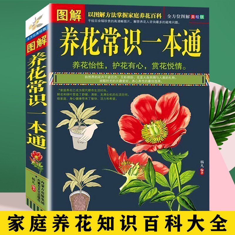 Illustrate the common sense of flower cultivation, one-book pricing 53.8.