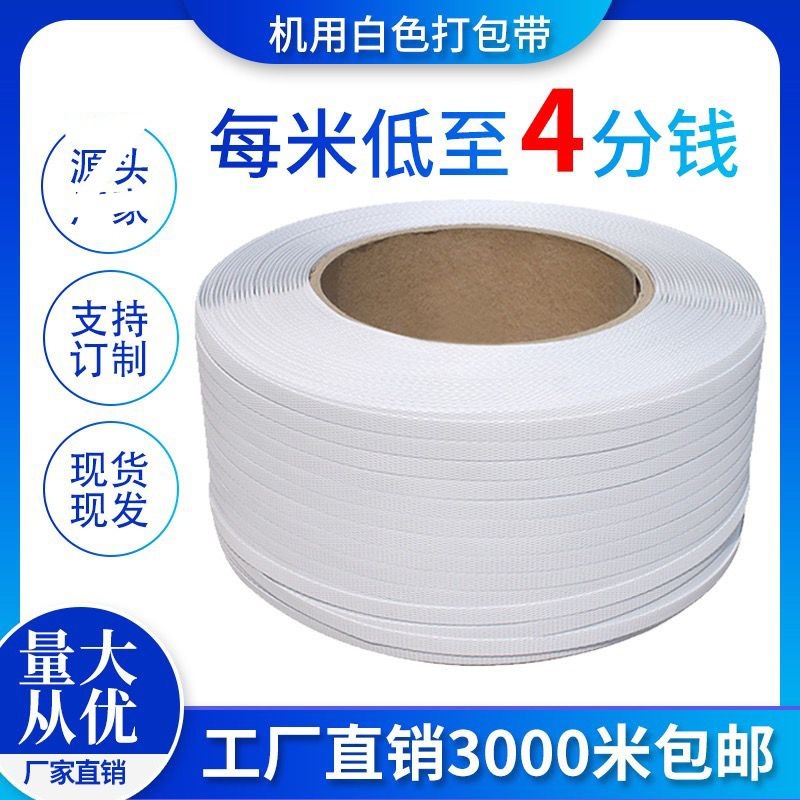 pp打包带热熔全自动半自动机用打包带热熔带打包机捆扎带厂家直销