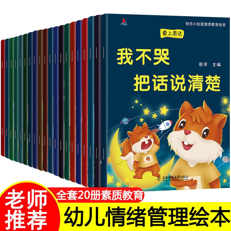 全套20册儿童绘本3—6亲子阅读宝宝情绪情商管理与性格培养绘本