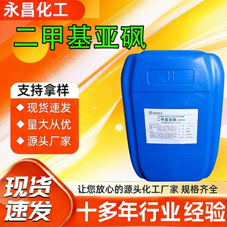 定制二甲基亚砜DMSO清洗剂医药渗透剂稀释剂有机溶剂二甲基亚砜