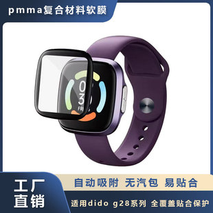 Suitable for dido g28spro protective film composite material dido s28 smart watch hot bending 3d curved surface pmma