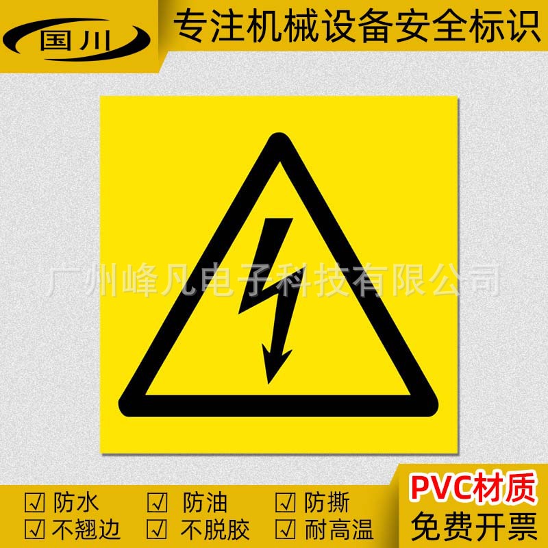有电高压危险标识贴纸当心触电警示标签机械设备警告标示安全标识