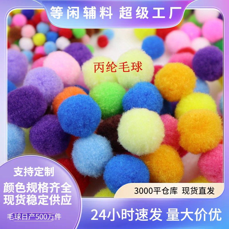 毛球厂家现货小毛绒球1cmDIY手工厘米毛毛球彩色丙纶七彩高弹毛球