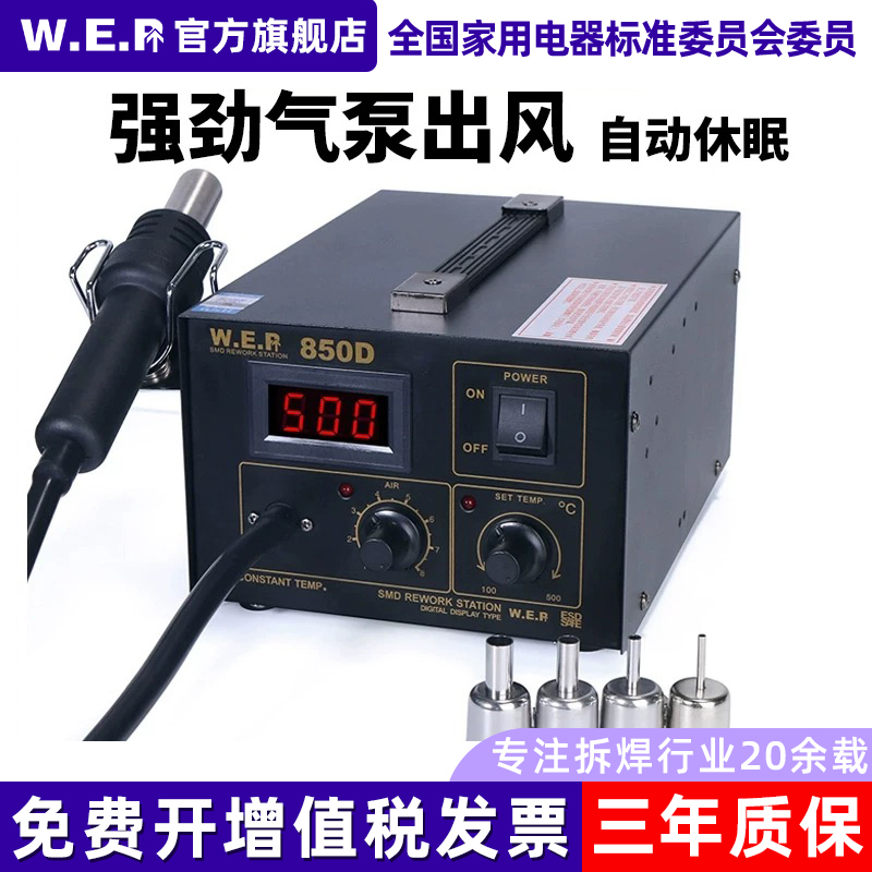WEP850热风枪拆焊台手机维修工具可调温大功率热风枪工业级直风枪