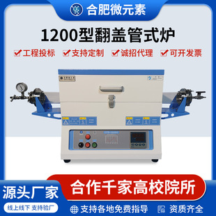1200 ℃ Single and Double Flip-Top Tube Furnaces, Atmosphere Furnaces, Vacuum Furnaces, Laboratory Heating Electric Furnaces with Intelligent Temperature Control