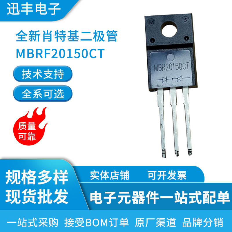 全新肖特基二极管MBRF20150CT MBR20150CT价格有波动下单请咨询