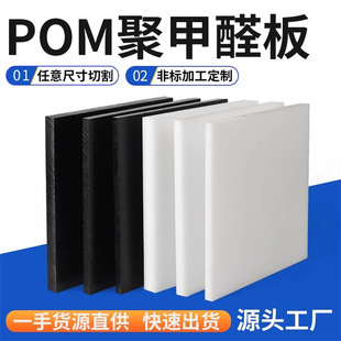 POM board plastic board hard board black polyformaldehyde board anti-static race steel board white hard plastic steel bar processing customization