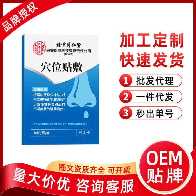 北京銅仁堂内廷点鼻炎パッチ 鼻炎型急性慢性鼻炎磁気治療パッチ 10 パッチ|undefined