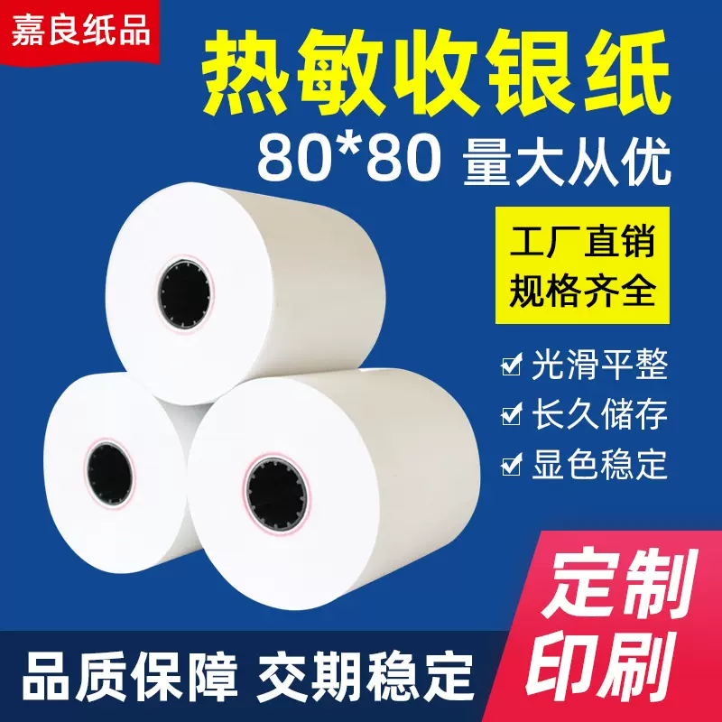 印刷热敏打印纸80*80各种商场atm机小票凭条纸小票收银纸80*80