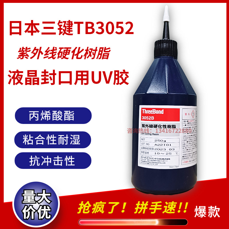 日本三键threebond3052B浅黄色紫外线固化液晶封口用UV胶
