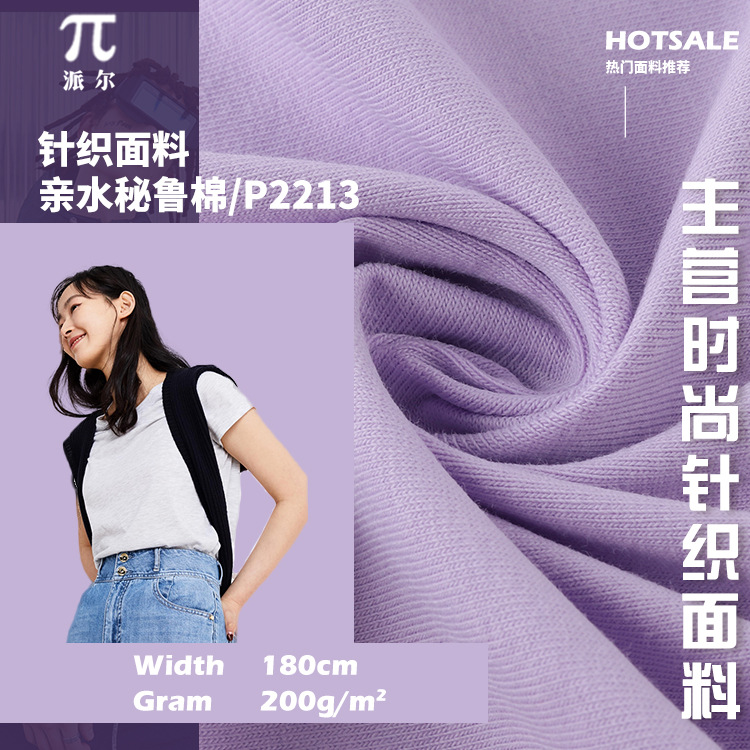 单面汗布 200g秘鲁棉 32s精梳棉针织面料 平纹布 春夏弹力T恤面料