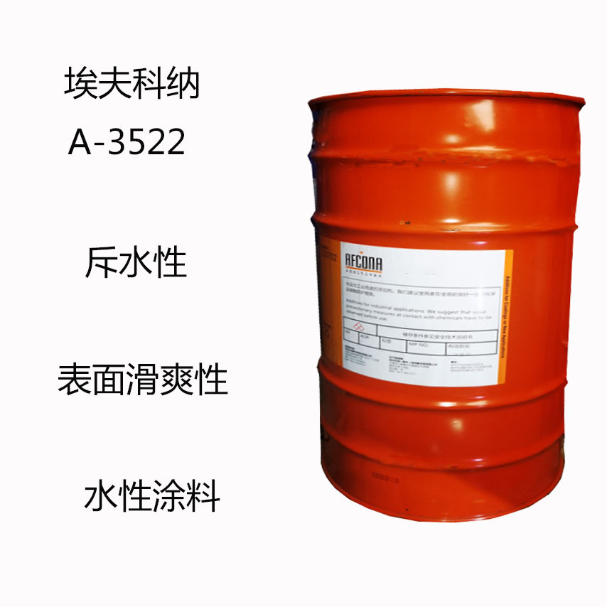 埃夫科纳A-3522 流平剂A-3522 斥水性 表面滑爽性  润湿 水性涂料