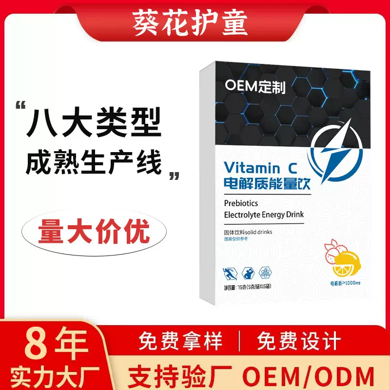 电解质冲剂 运动营养食品OEM贴牌代工厂家维生素整箱批发