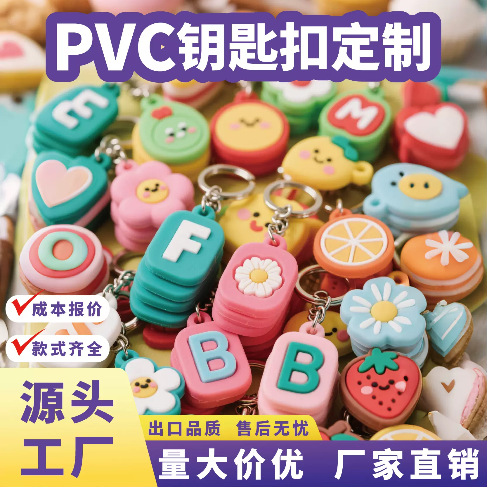 工厂定制卡通字母花朵款式钥匙扣PVC软胶挂件3D硅胶立体礼品挂件
