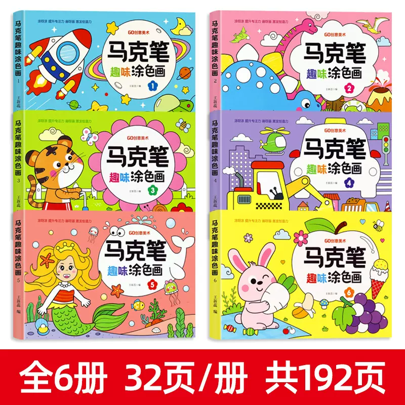 马克笔趣味涂色画儿童涂色书画画本幼儿园马克笔涂鸦填色绘本图画