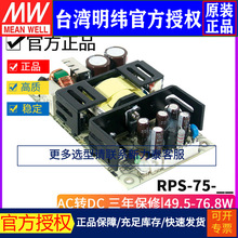 ̨����γ RPS-75����PCB���ҽ�Ƶ�Դ75W/3.3/5/12/15/24/36/48V