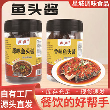 鱼头酱调味料原味香辣味蒸鱼蒸海鲜烤鱼酱料拌面下饭酱瓶装鱼头酱